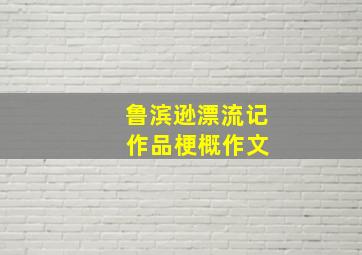 鲁滨逊漂流记 作品梗概作文